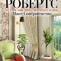 Мисс Совершенство