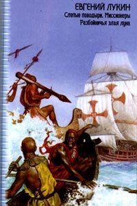 Миссионеры