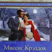 Миссис Крэдок