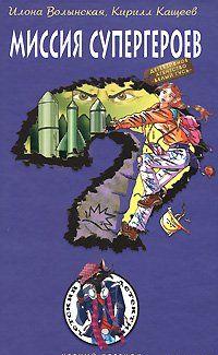 Миссия супергероев