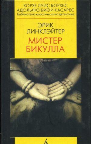 Мистер Бикулла