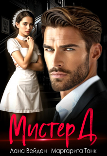 Мистер Д.