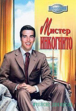Мистер Инкогнито