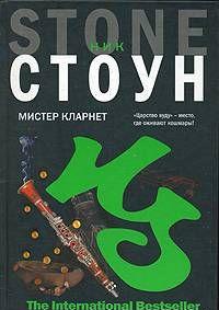Мистер Кларнет