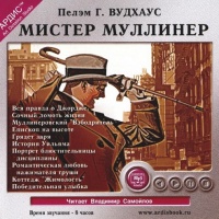 Мистер Муллинер