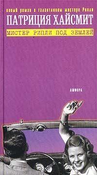 Мистер Рипли под землей