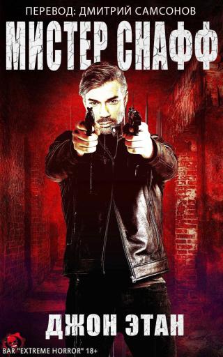 Мистер Снафф [ЛП]