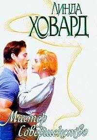 Мистер Совершенство