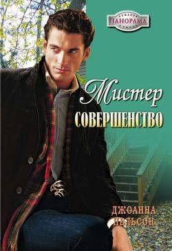 Мистер Совершенство