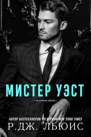 Мистер Уэст [ЛП]