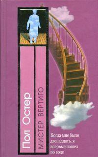 Мистер Вертиго