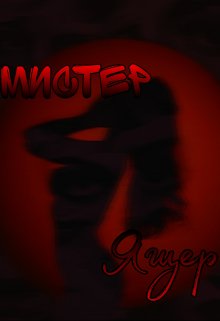 Мистер Ящер