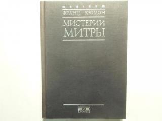 Мистерии Митры