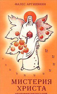 Мистерия Христа