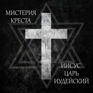 Мистерия Креста