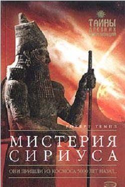 Мистерия Сириуса