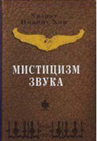 Мистицизм звука