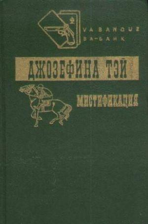 Мистификация