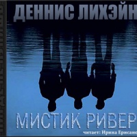 Мистик ривер