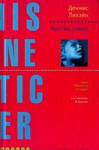 Мистик-ривер