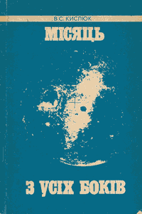 Місяць з усіх боків [Луна со всех сторон]
