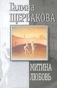 Митина любовь