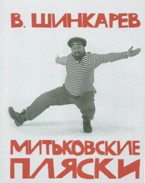 МИТЬКОВСКИЕ ПЛЯСКИ