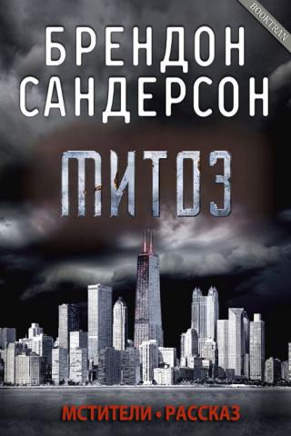 Митоз [ЛП][Mitosis-ru]