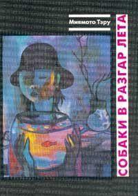 Миямото Тэру