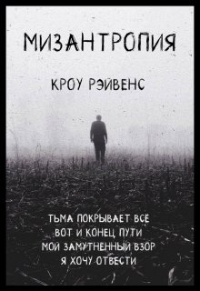 Мизантропия