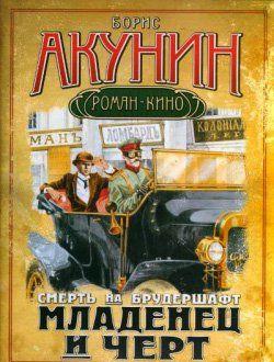 Младенец и черт