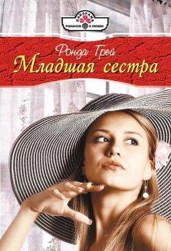Младшая сестра