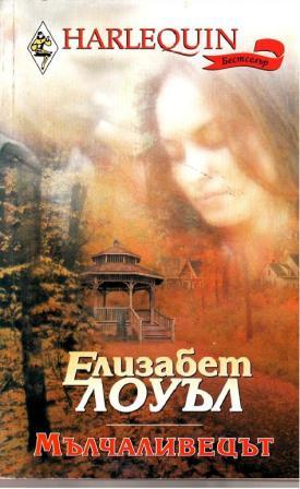 Мълчаливецът