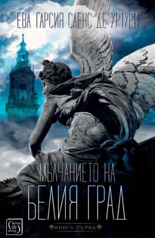 Мълчанието на Белия град