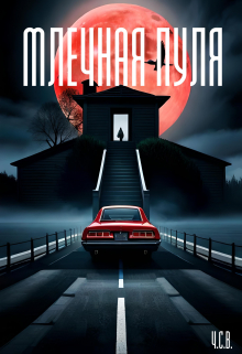 Млечная пуля