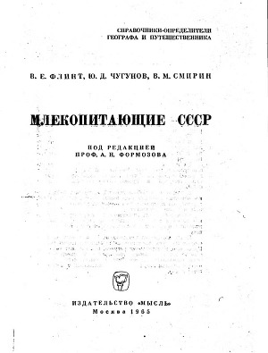 Млекопитающие СССР