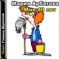 Мне 40 лет
