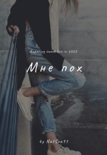 Мне наплевать