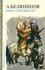 Много дней впереди