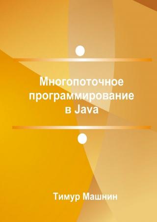 Многопоточное программирование в Java