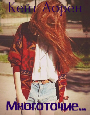 Многоточие... (СИ)