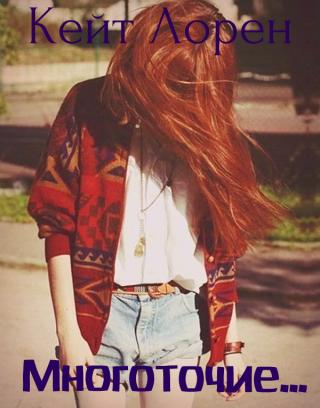 Многоточие... [СИ]