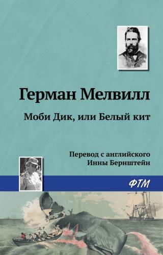 Моби Дик