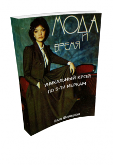 Мода и время