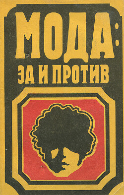 Мода: за и против [Сборник статей]