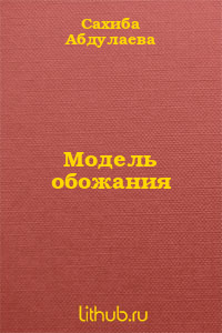 Модель обожания