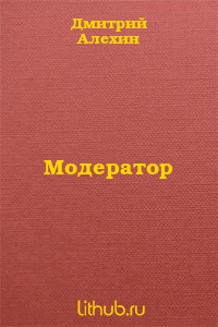 Модератор