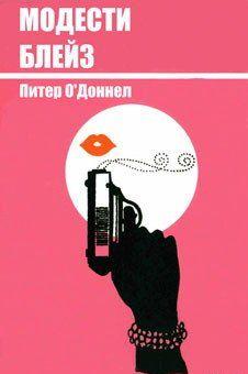 Модести Блейз