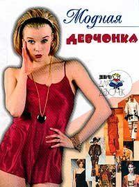 Модная девчонка
