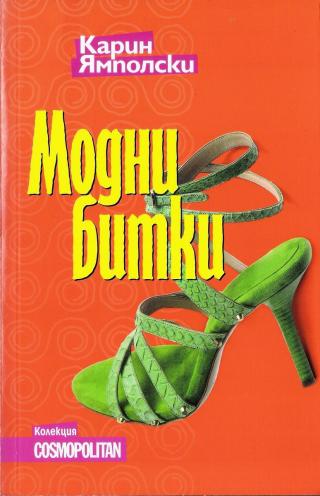 Модни битки